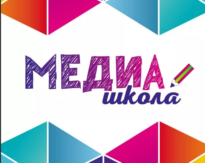 Медиашкола.