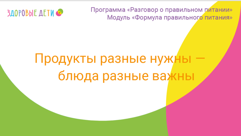 Продукты разные нужны, продукты разные важны.