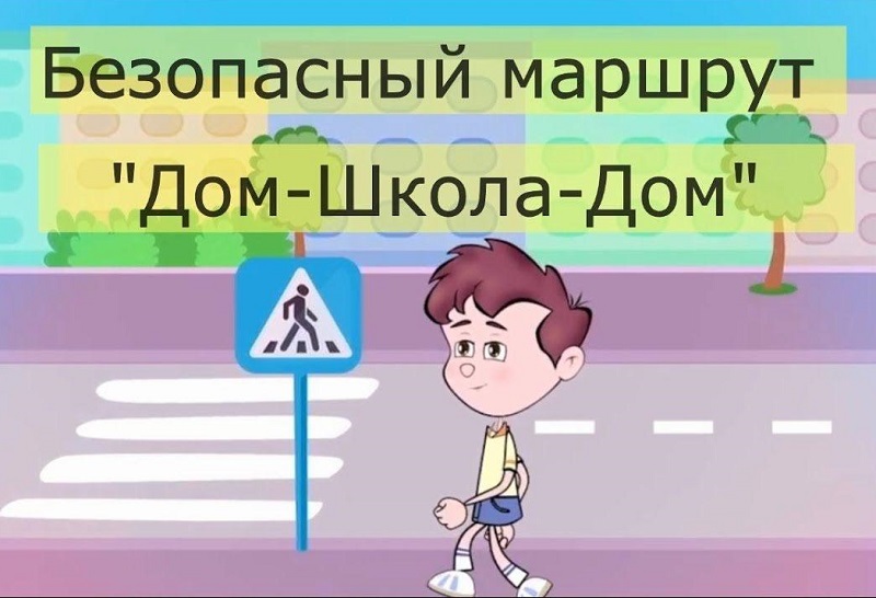 Безопасный маршрут.