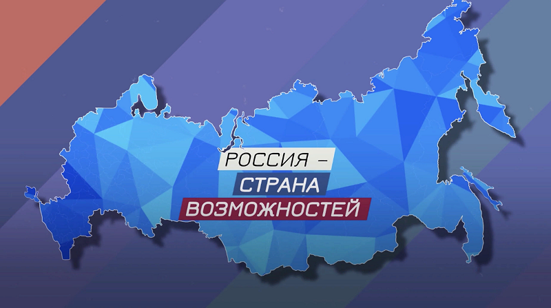 Россия - страна возможностей.