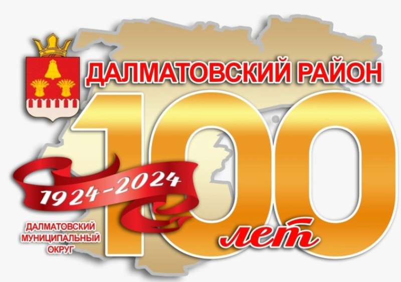 100 лет Далматовскому району.