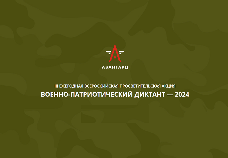 Военно-патриотический диктант - 2024.