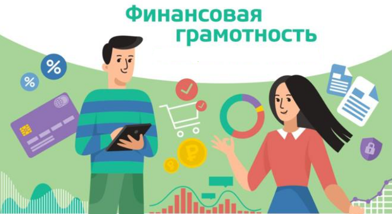 Кто такой - финансово грамотный человек?.