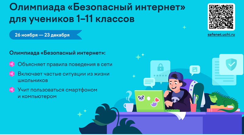 Олимпиада для школьников 1-9 классов по безопасности в интернете.