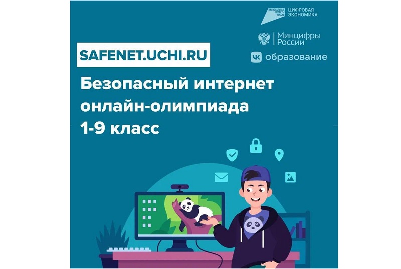 Олимпиада для школьников 1-9 классов по безопасности в интернете.