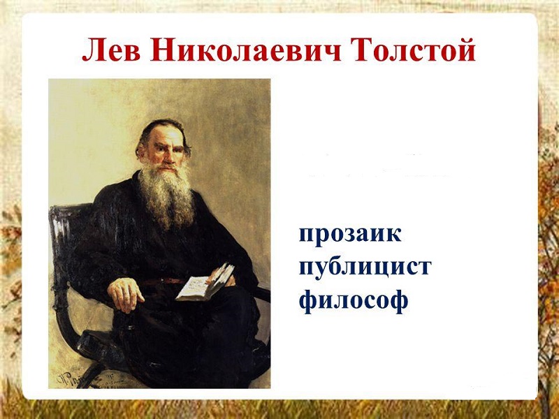 К 195-летию со дня рождения Л.Н. Толстого.