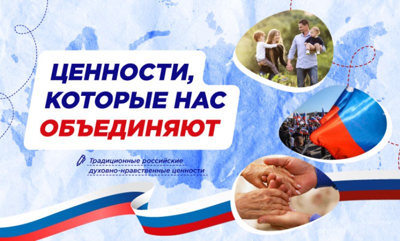 Ценности, которые нас объединяют.