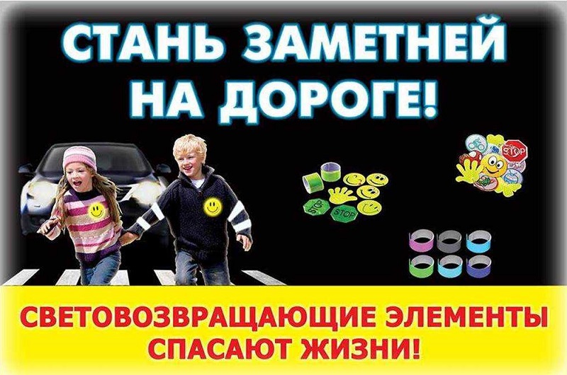 Стань заметней на дороге.