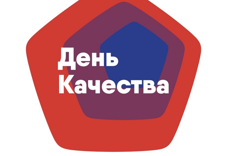 Всемирный День качества.