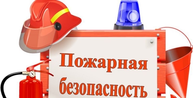 Пожарная безопасность в быту и на природе.