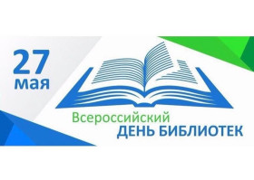 Всероссийский день библиотек.