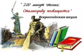 200 минут чтения: Сталинграду посвящается.