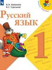 Русский язык. 1 класс