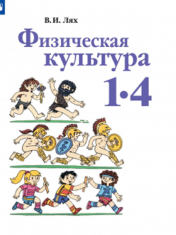 Физическая культура. 1 - 4 классы