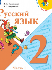Русский язык. 2 класс (в 2-х частях)
