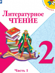 Литературное чтение. 2 класс (в 2-х частях)