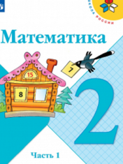Математика. 2 класс (в 2-х частях)