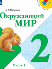 Окружающий мир. 2 класс (в 2-х частях)