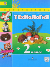 Технология. 2 класс