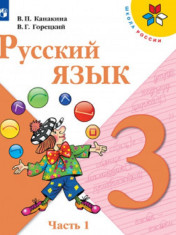 Русский язык. 3 класс (в 2-х частях)