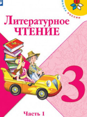 Литературное чтение. 3 класс (в 2-х частях)