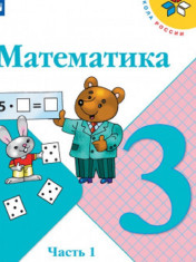 Математика. 3 класс (в 2-х частях)