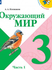 Окружающий мир.3 класс (в 2-х частях)