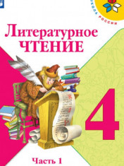 Литературное чтение. 4 класс (в 2-х частях)