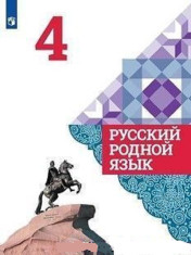 Русский родной язык. 4 класс