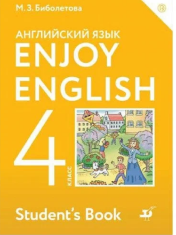 Английский язык. 4 класс