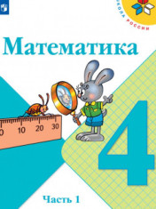 Математика. 4 класс (в 2-х частях)