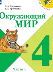 Окружающий мир.4 класс (в 2-х частях)