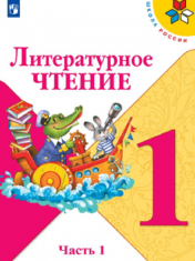 Литературное чтение. 1 класс (в 2-х частях)