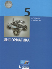 Информатика. 5 класс