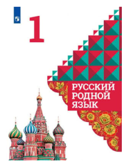 Русский родной язык. 1 класс
