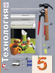 Технология. 5 класс