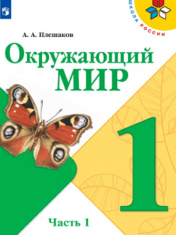 Окружающий мир. 1 класс (в 2-х частях)