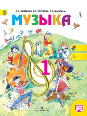 Музыка. 1 класс