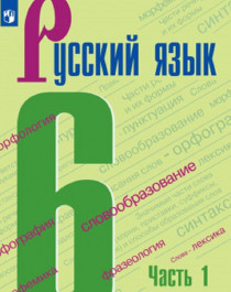 Русский язык. 6 класс (в 2-х частях).